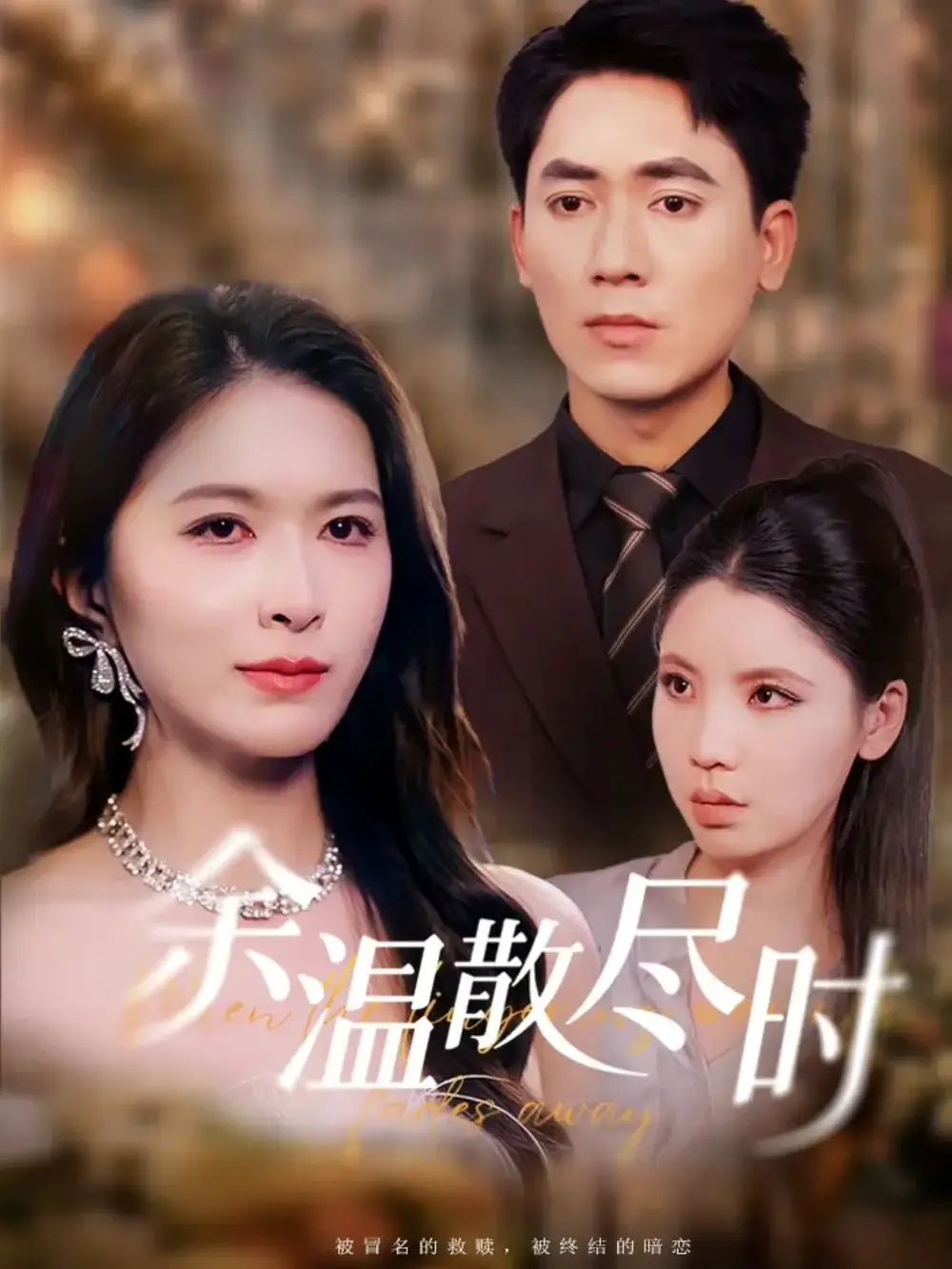 余温散尽时（75集）伍月&王奥龙海报