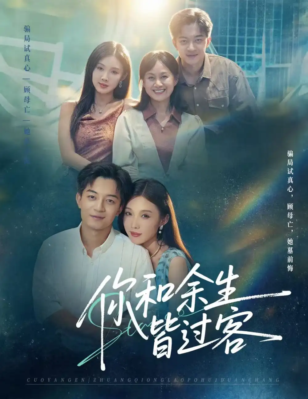 你和余生皆过客(73集)贺龙天&尹昕高清海报图片 你和余生皆过客(73集)贺龙天&尹昕海报