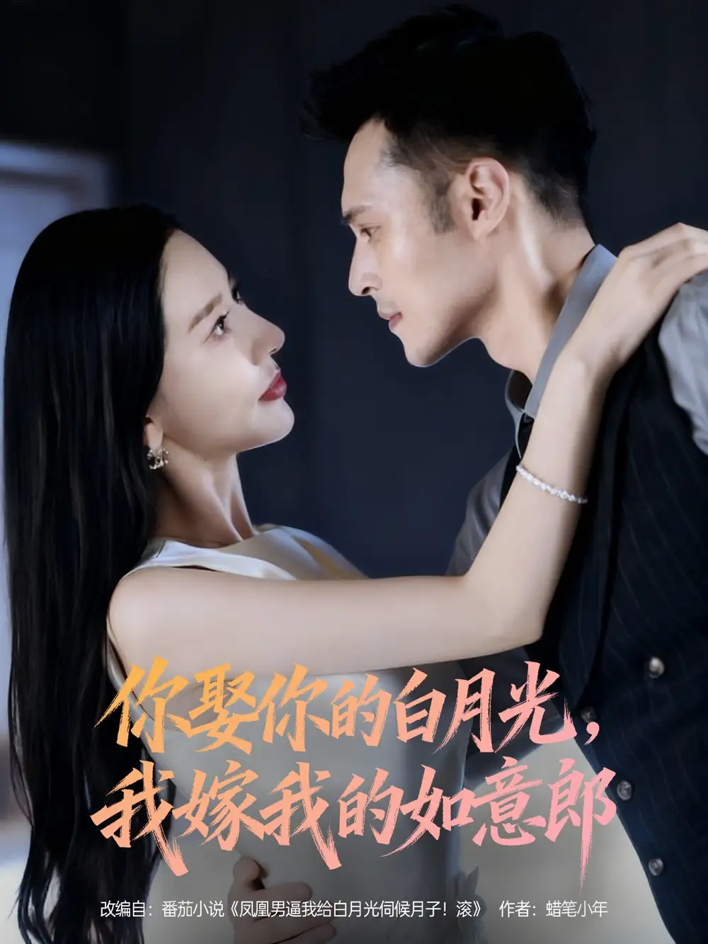 短剧《你娶你的白月光我嫁我的如意郎》完整版免费在线观看