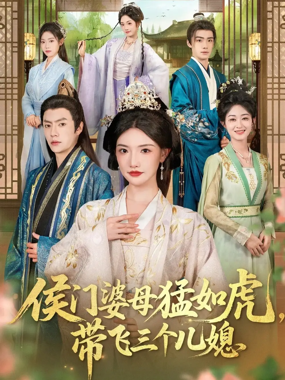 短剧《侯门婆母猛如虎，带飞三个儿媳》完整版免费在线观看