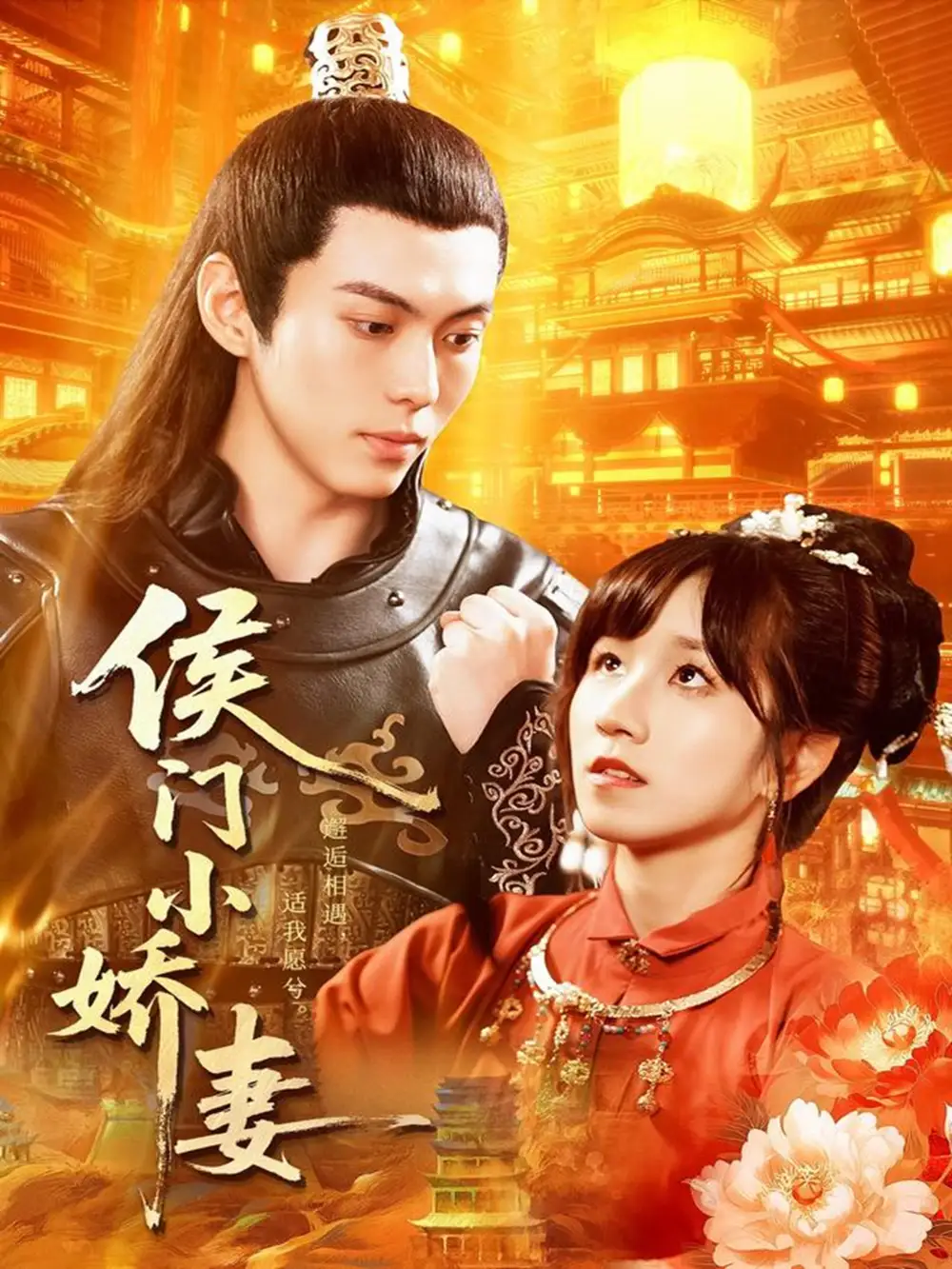 侯门小娇妻(104集)于航&曲笑孝高清海报图片 侯门小娇妻(104集)于航&曲笑孝海报