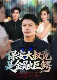 保安大叔竟是金融巨鳄（75集）钟文斌海报