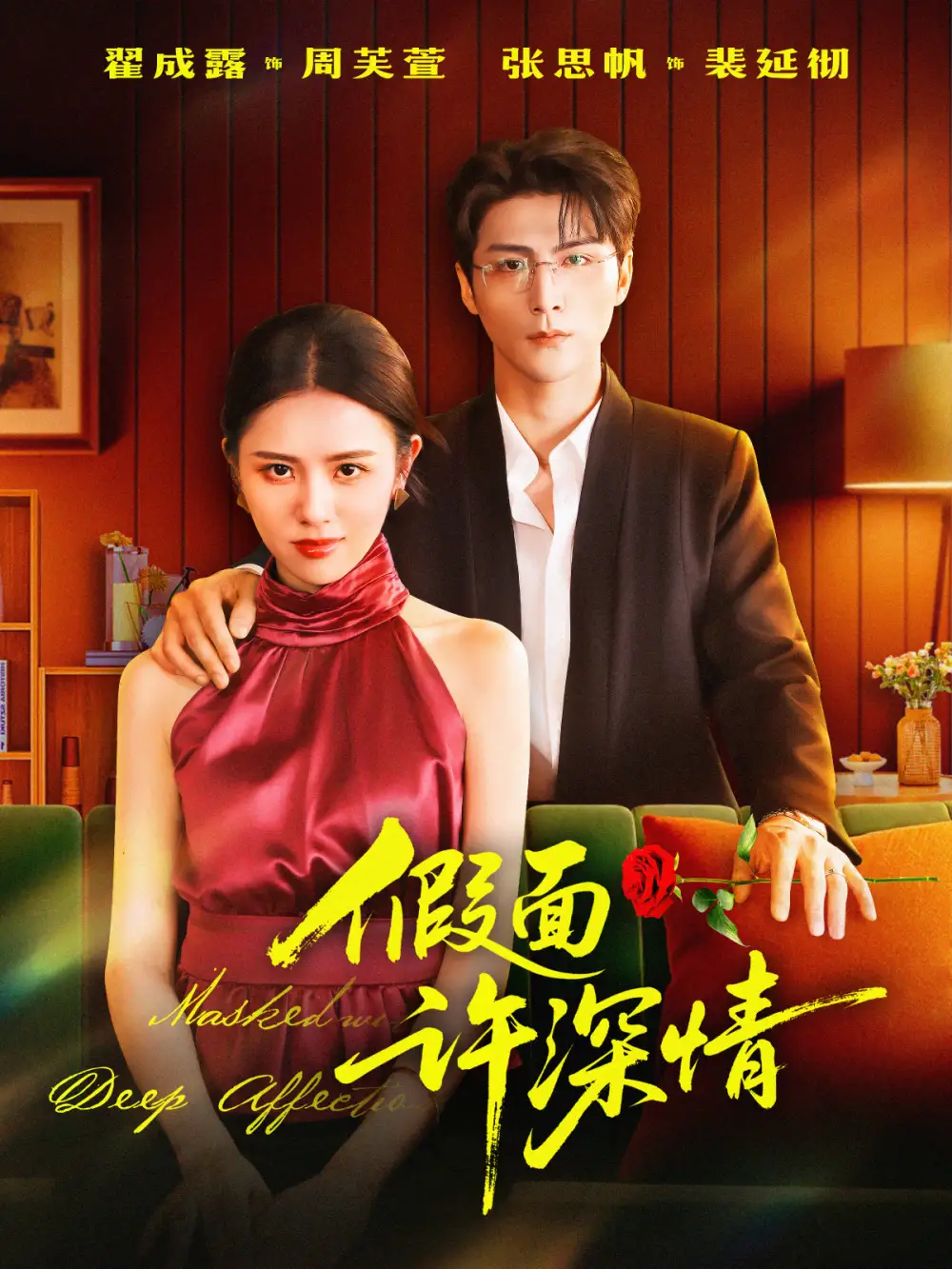 假面许深情(85集)张思帆&翟成露高清海报图片 假面许深情(85集)张思帆&翟成露海报