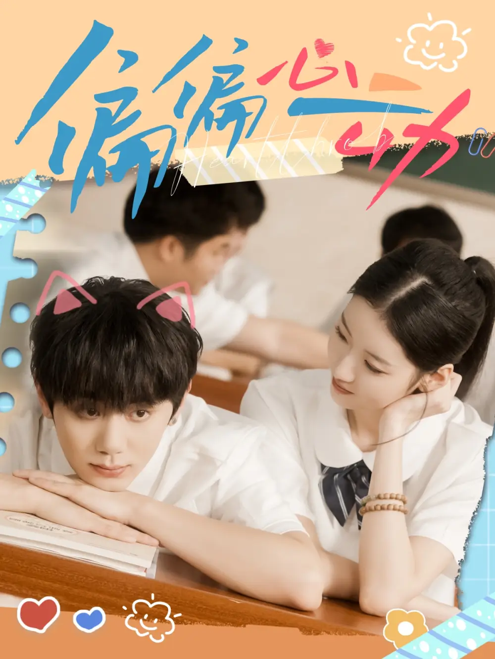 偏偏心动(60集)钟政&董雨萱高清海报图片 偏偏心动(60集)钟政&董雨萱海报