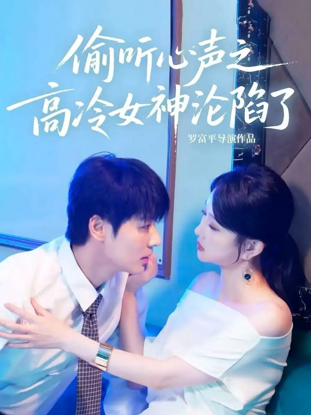 短剧《偷听心声之高冷女神沦陷了》完整版免费在线观看