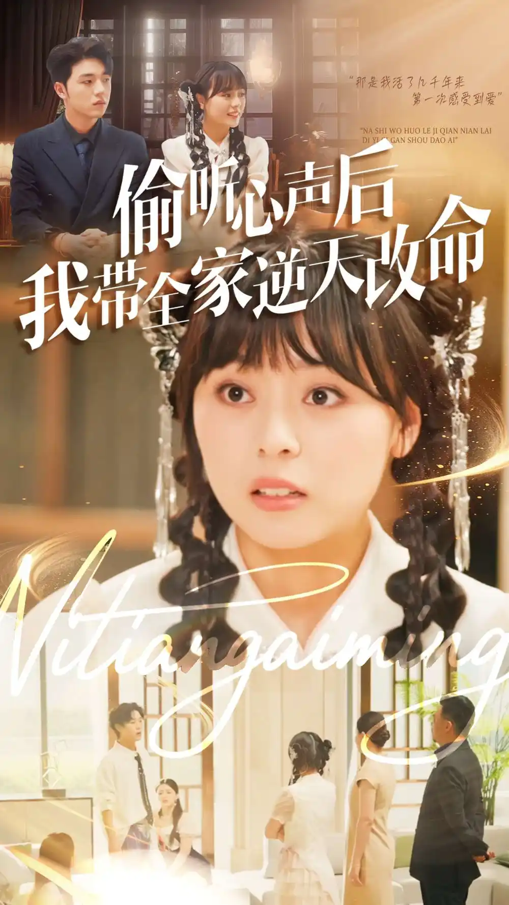 短剧《偷听心声后我带全家逆天改命》完整版免费在线观看