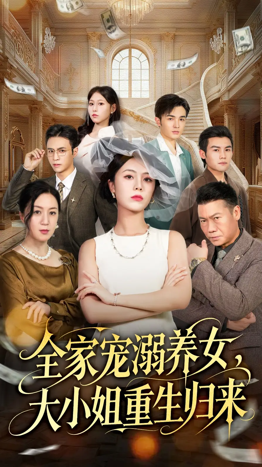 全家宠溺养女，大小姐重生归来（80集）郑千亦＆祝静怡海报