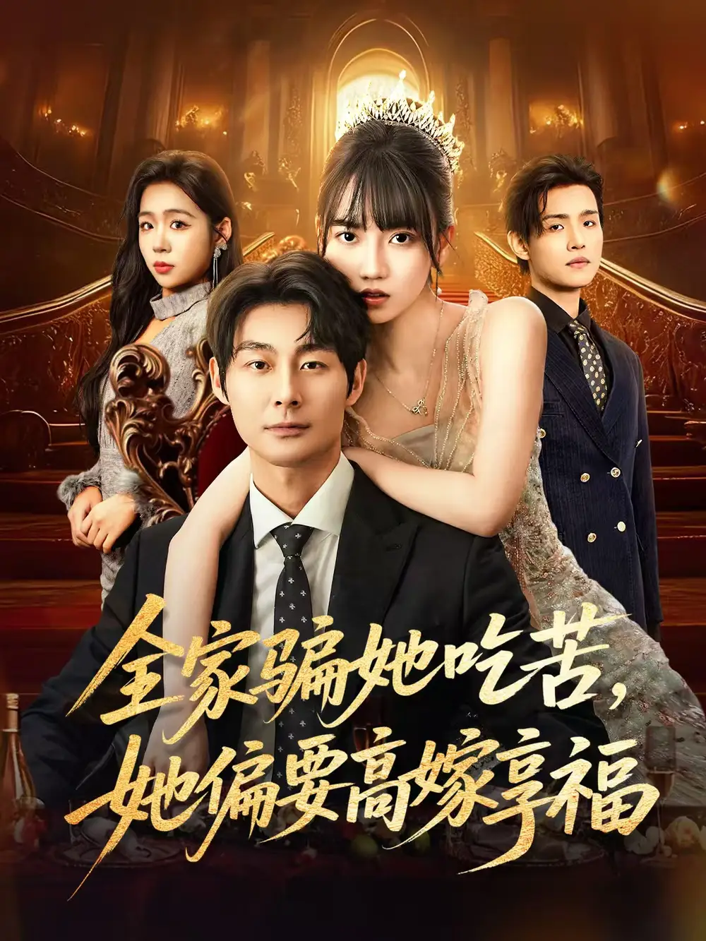 短剧《全家骗她吃苦她偏要高嫁享福》完整版免费在线观看