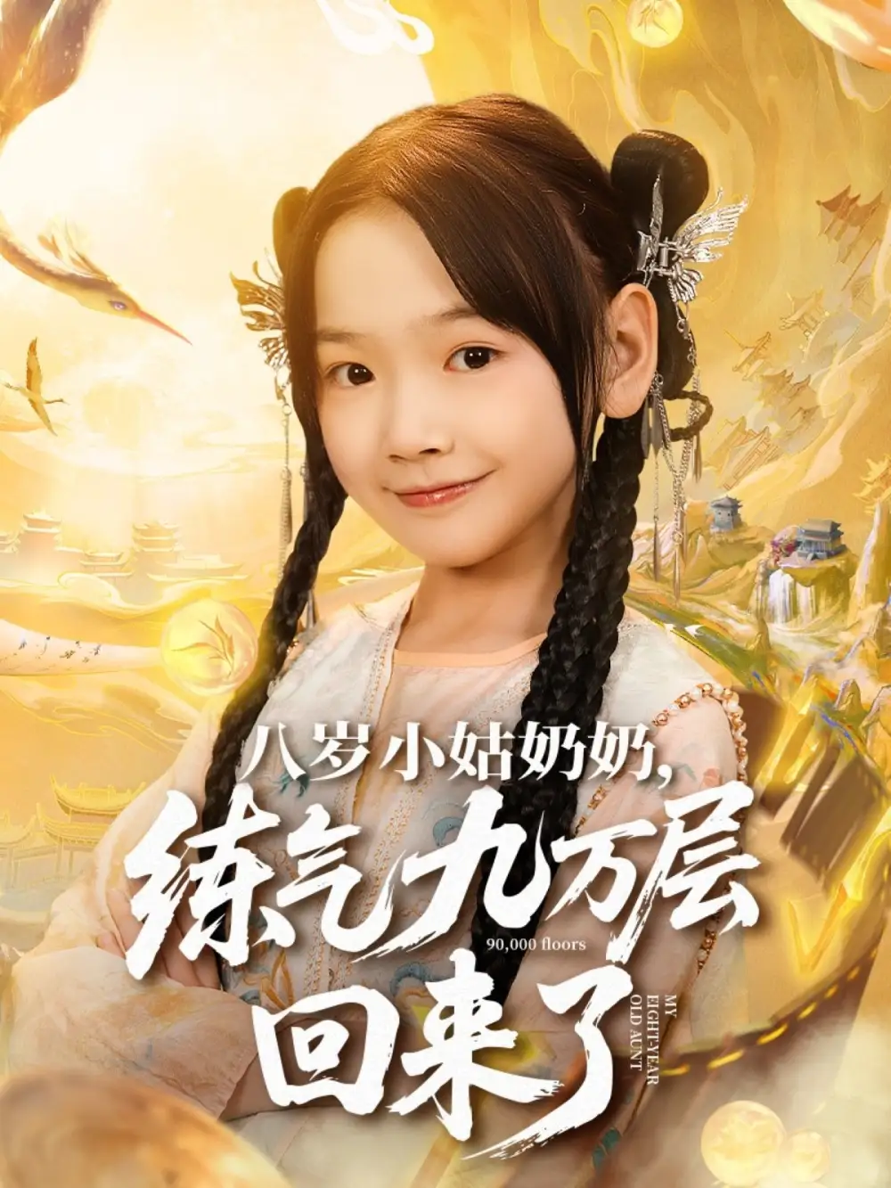 短剧《八岁小姑奶奶练气九万层回来了》完整版免费在线观看