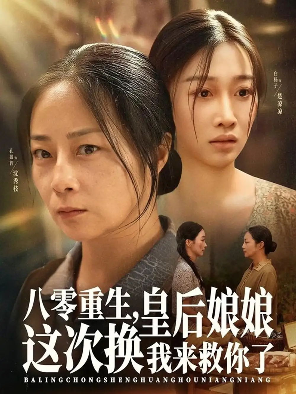 短剧《八零重生，皇后娘娘这次换我来救你了》完整版免费在线观看