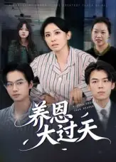 养恩大过天(54集)蒋钊&廖琳迪高清海报图片 养恩大过天(54集)蒋钊&廖琳迪海报