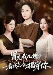 冒充我儿媳？看我怎么揭穿你（65集）孔盈智&张易嵘海报