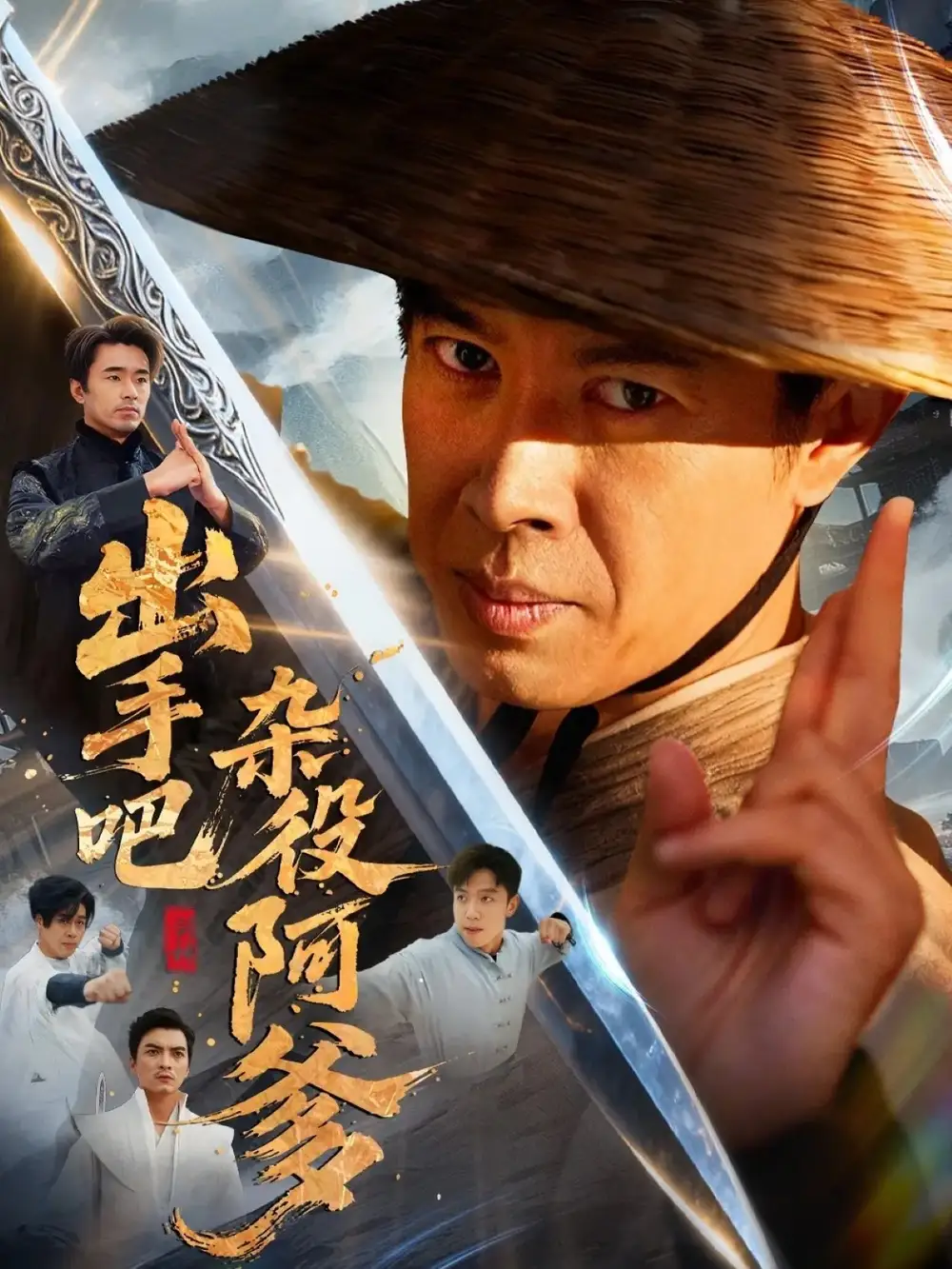 短剧《出手吧杂役阿爹＆这个杂役有亿点强》完整版免费在线观看