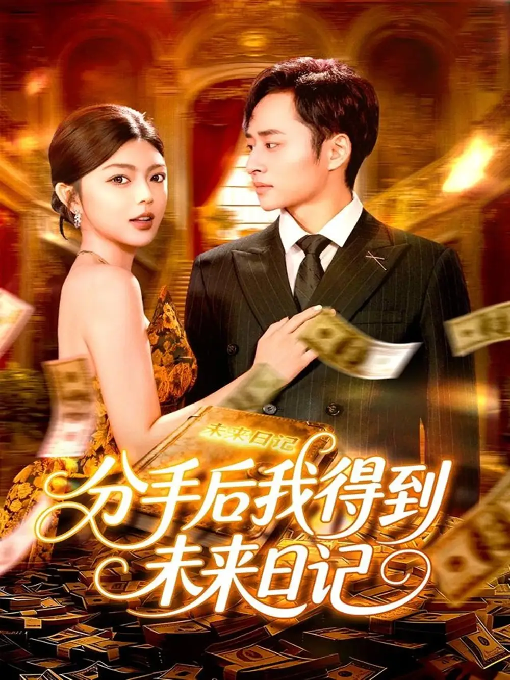 分手后我得到未来日记(97集)邵迪&卢艺煊高清海报图片 分手后我得到未来日记(97集)邵迪&卢艺煊海报