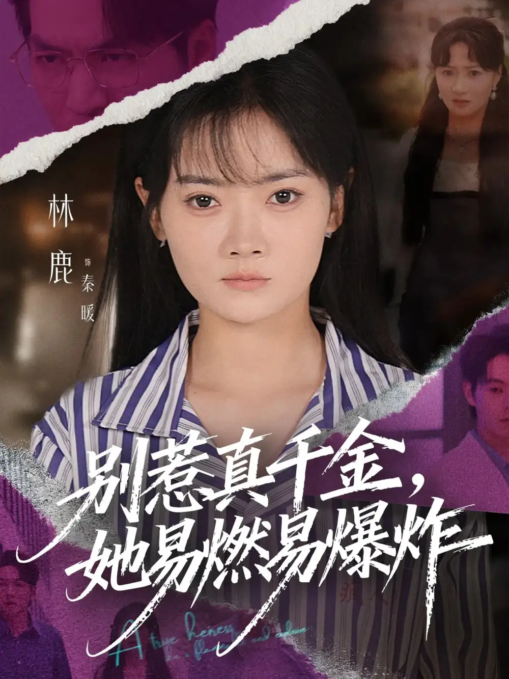 短剧《别惹真千金她易燃易爆炸》完整版免费在线观看