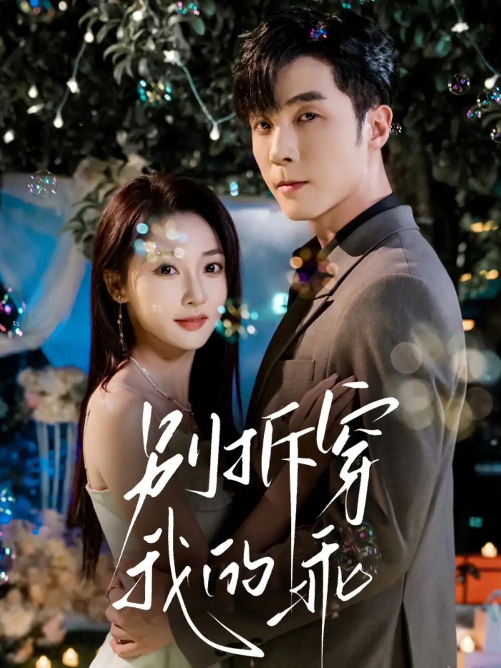 别拆穿我的乖(69集)李胜杰&李若琪高清海报图片 别拆穿我的乖(69集)李胜杰&李若琪海报