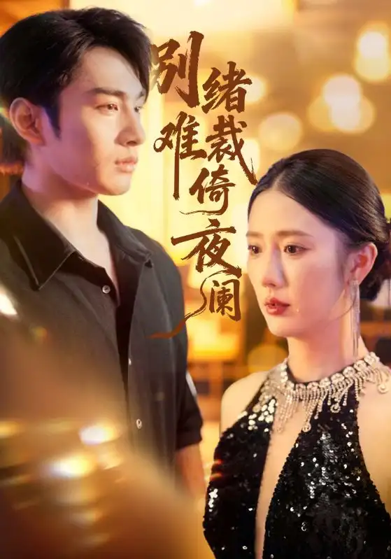 别绪难裁倚夜阑（70集）金鑫欣&张玉忱海报