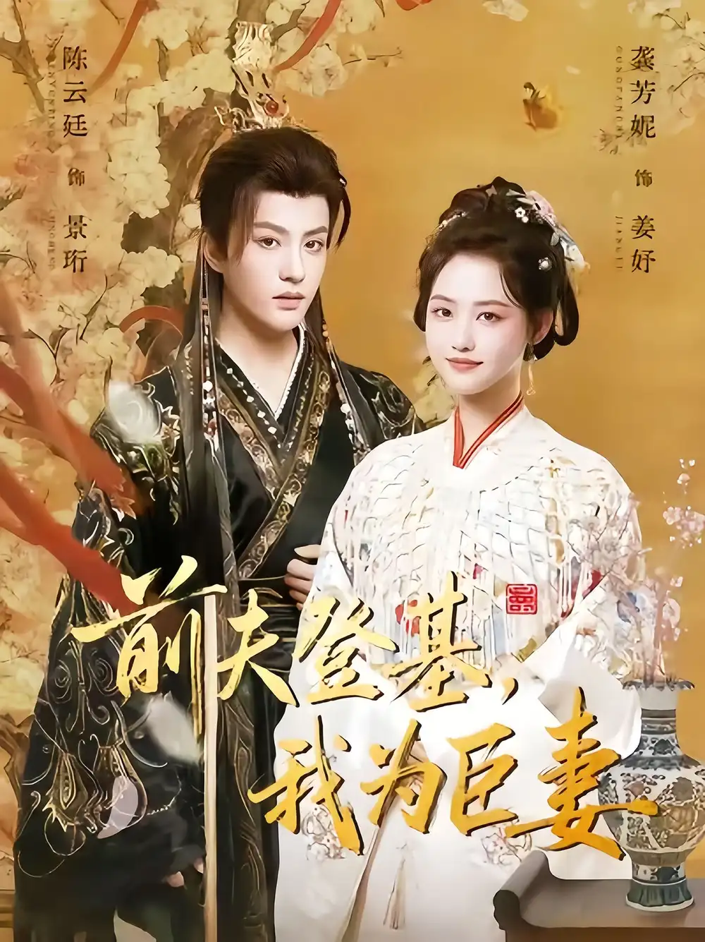 前夫登基我为臣妻（72集）陈云廷＆龚芳妮海报