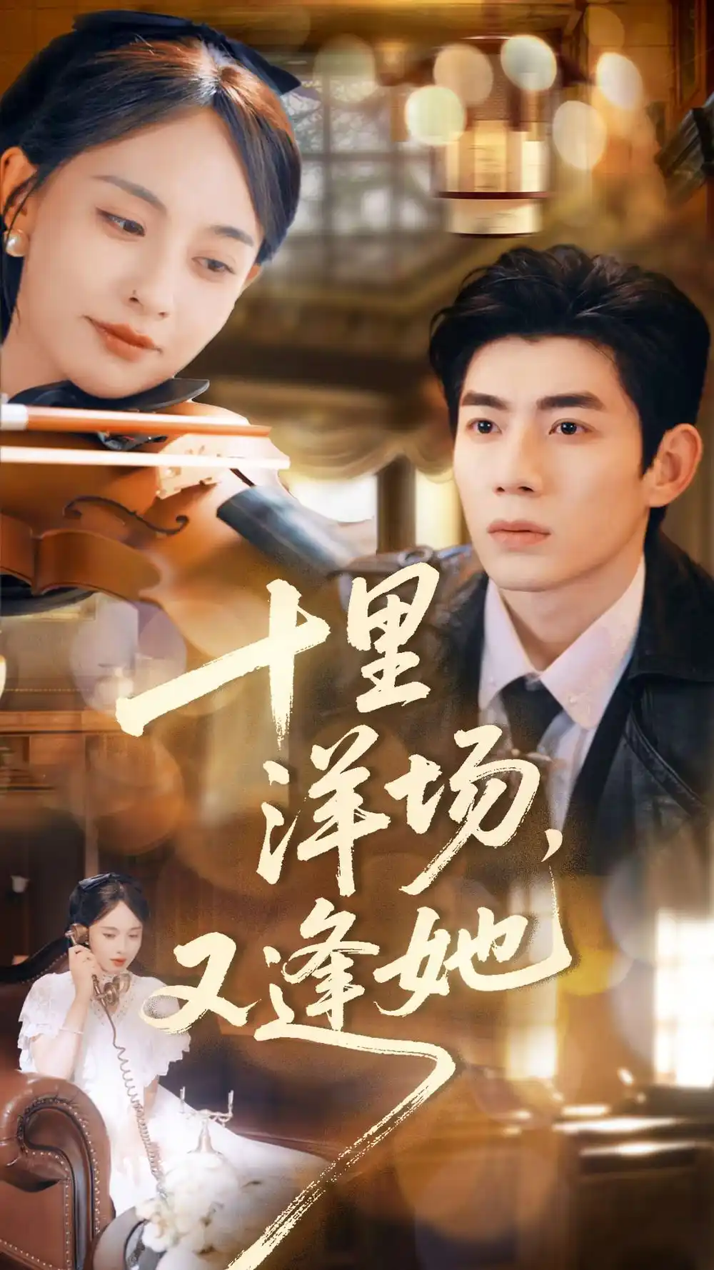 十里洋场，又逢她（80集）张雅梦＆苗天添海报