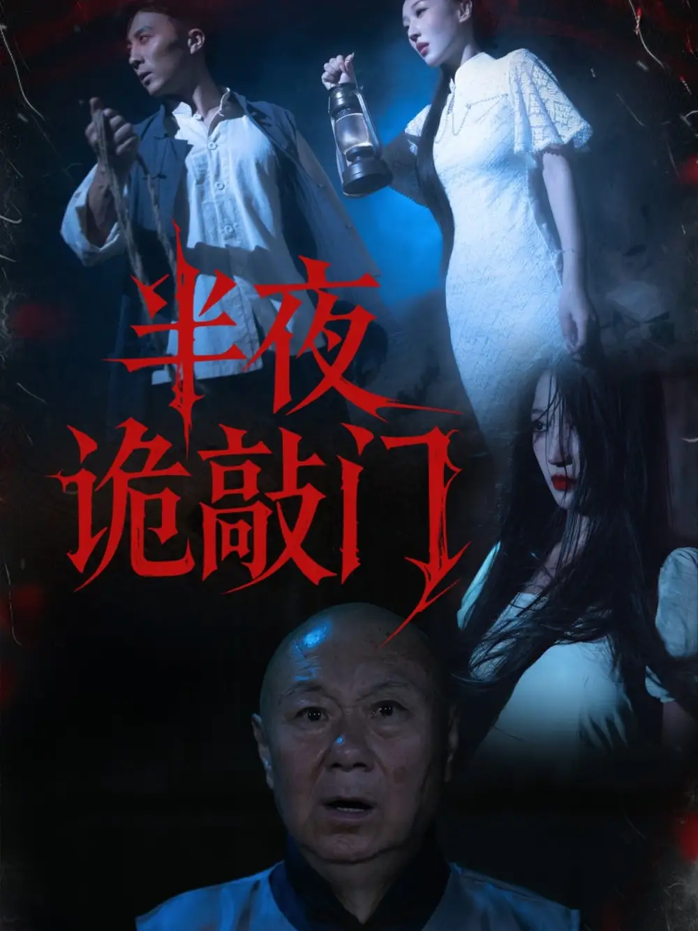 半夜诡敲门（37集）王宇涵&孙军海报