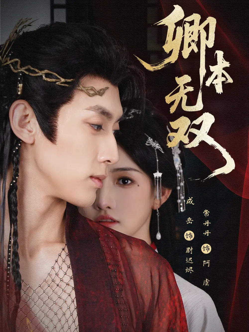 卿本无双(60集)成岳&常丹丹高清海报图片 卿本无双(60集)成岳&常丹丹海报