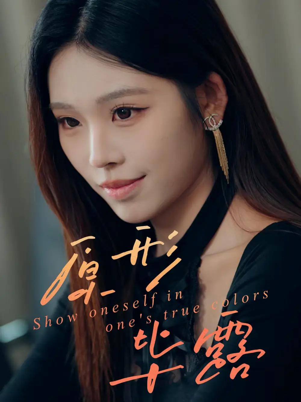 原形毕露(30集)陈知恩&肖星谊高清海报图片 原形毕露(30集)陈知恩&肖星谊海报