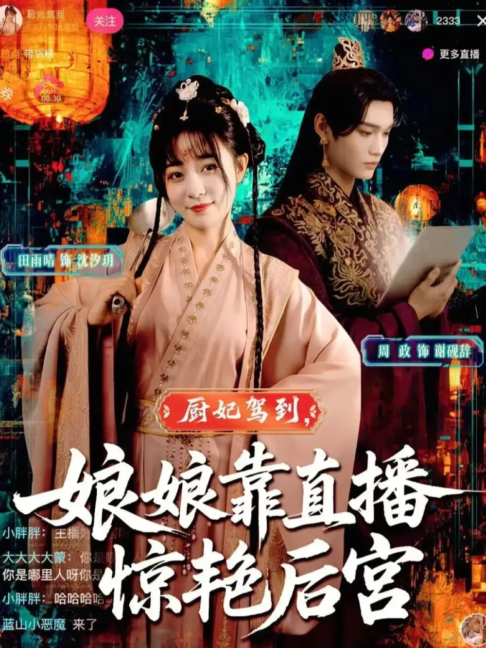 短剧《厨妃驾到娘娘靠直播惊艳后宫》完整版免费在线观看