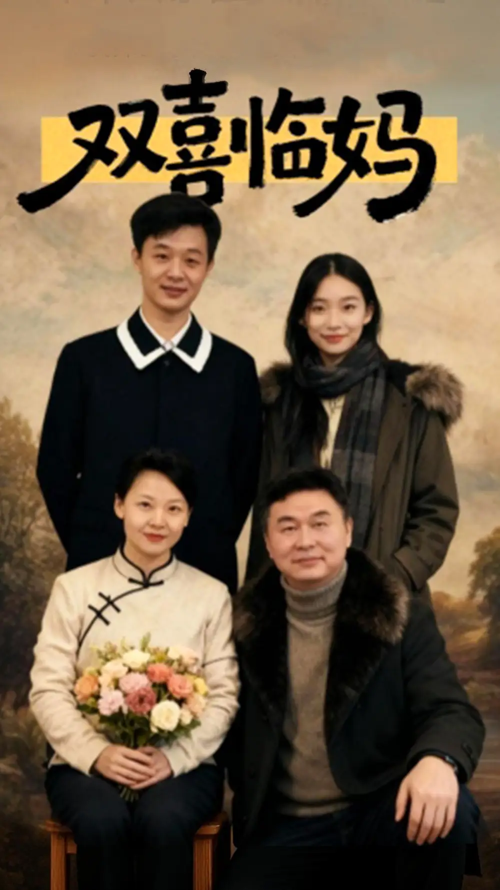 双喜临妈(30集)于弋涵&刘子明高清海报图片 双喜临妈(30集)于弋涵&刘子明海报