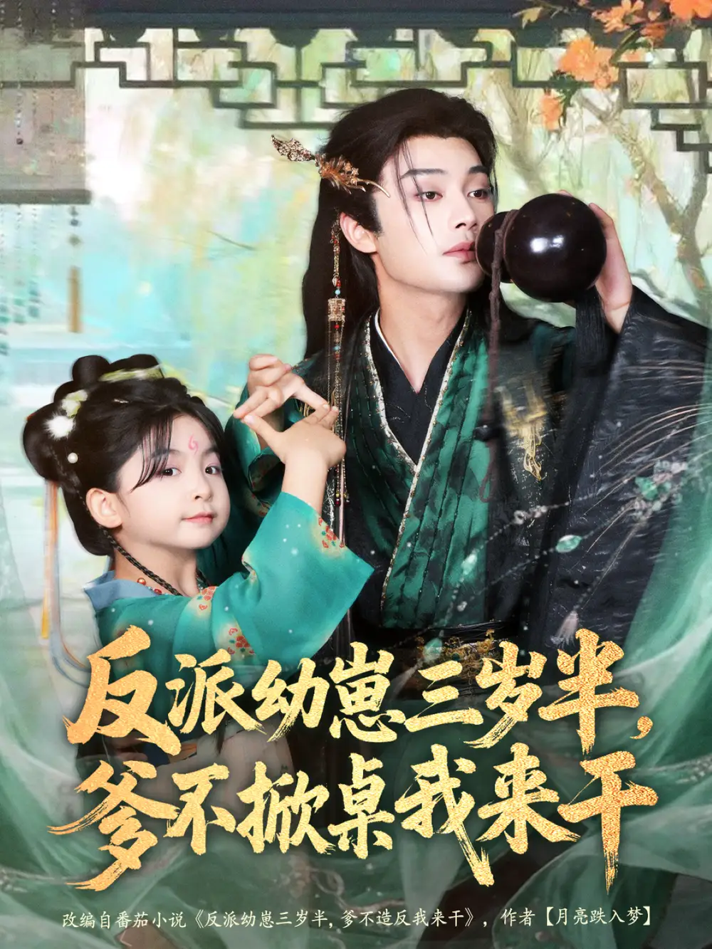 反派幼崽三岁半,爹不掀桌我来干(80集)柳甯&马佑薇&王宇威高清海报图片 反派幼崽三岁半,爹不掀桌我来干(80集)柳甯&马佑薇&王宇威海报