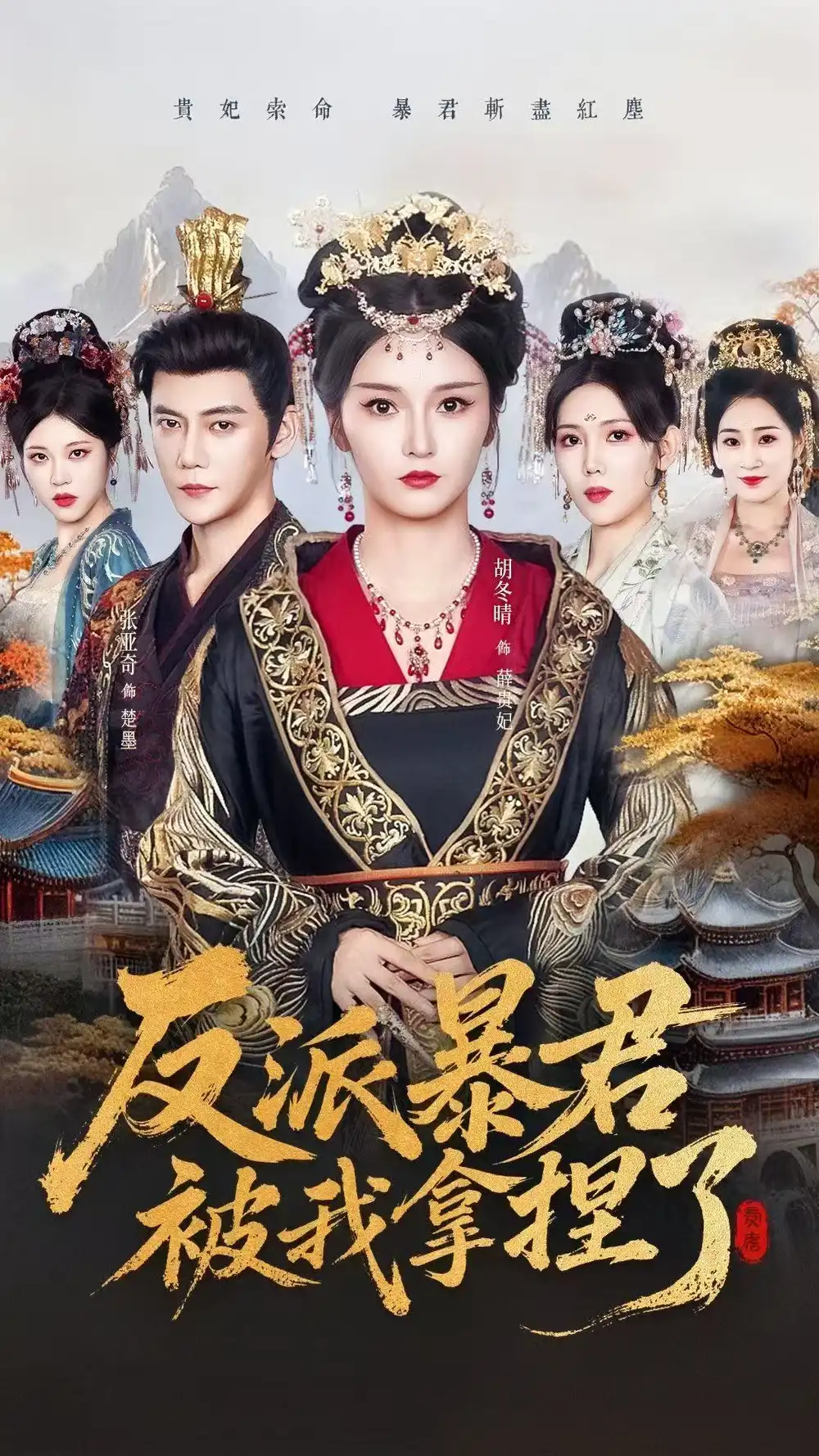 短剧《反派暴君被我拿捏了》完整版免费在线观看