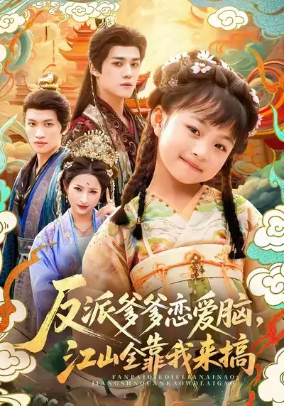 短剧《反派爹爹恋爱脑，江山全靠我来搞》完整版免费在线观看