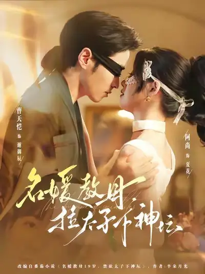 短剧《名媛教母，拉太子下神探》完整版免费在线观看