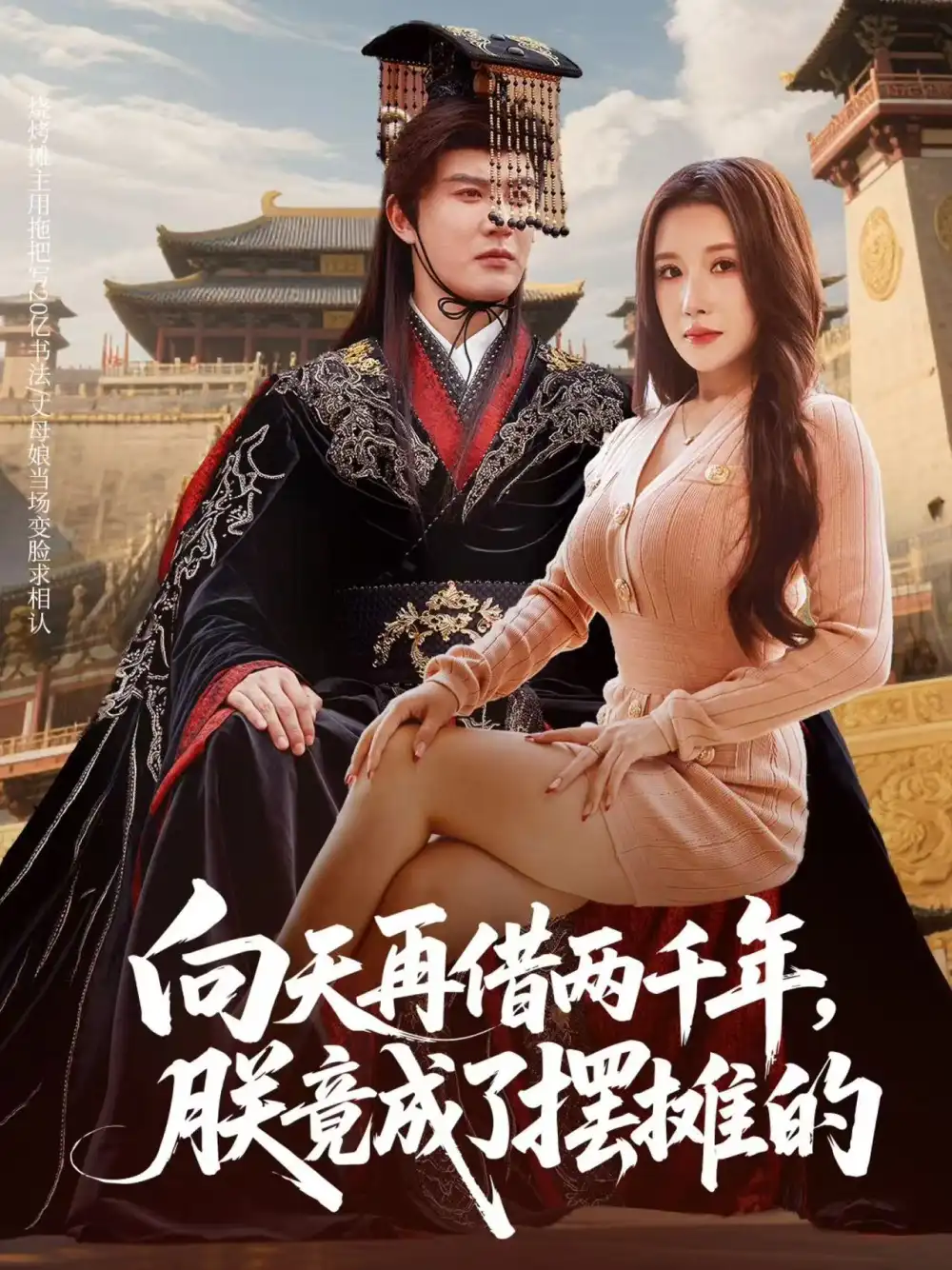 向天再借两千年,朕竟成了摆摊的(60集)陈天晓&金瞳高清海报图片 向天再借两千年,朕竟成了摆摊的(60集)陈天晓&金瞳海报