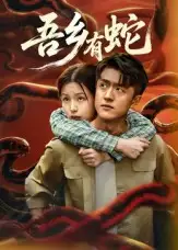 吾乡有蛇 (50集)冯杰&袁莉娜高清海报图片 吾乡有蛇 (50集)冯杰&袁莉娜海报