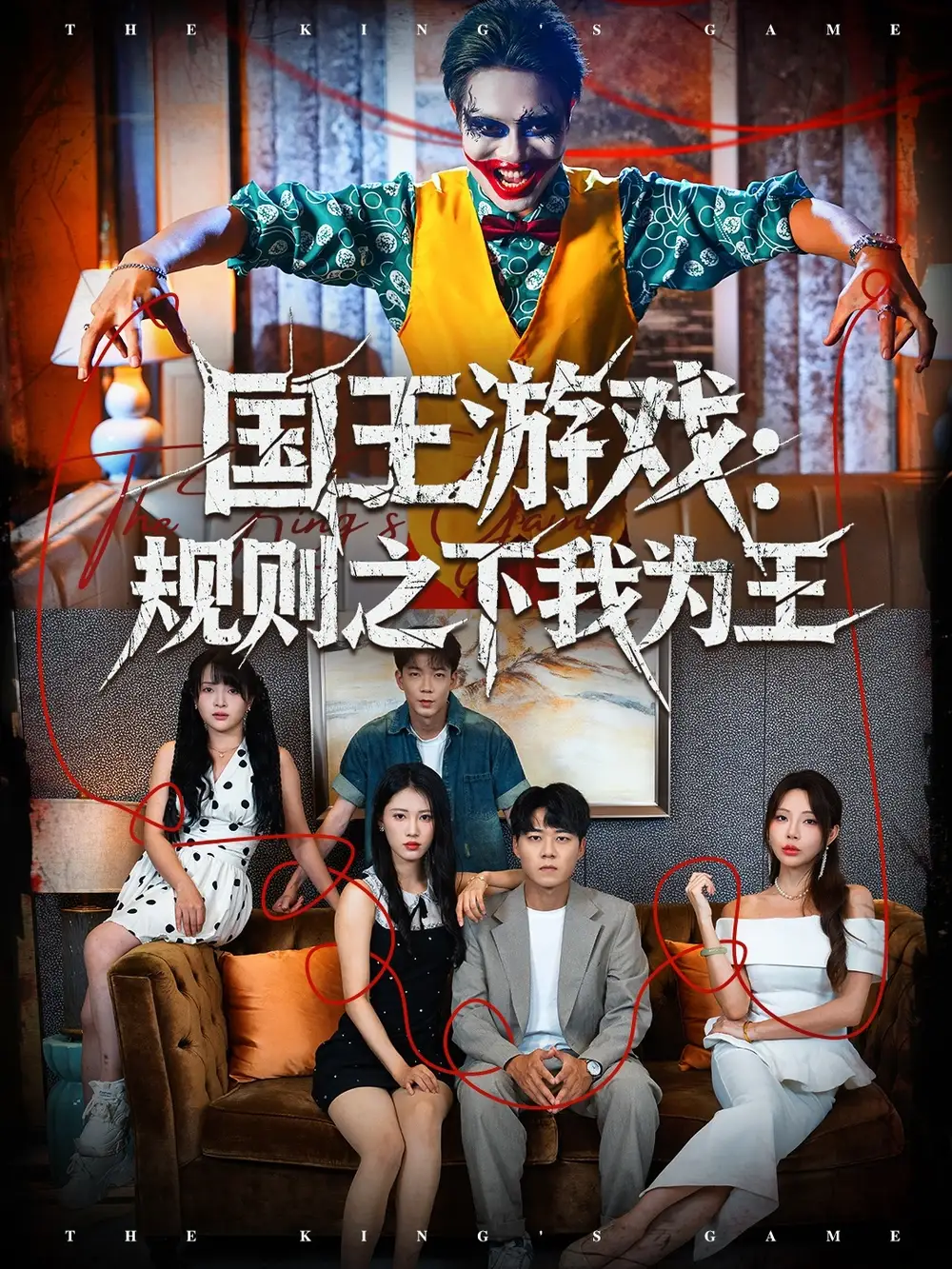 国王游戏规则之下我为王(80集)闫雨轩&牛野高清海报图片 国王游戏规则之下我为王(80集)闫雨轩&牛野海报