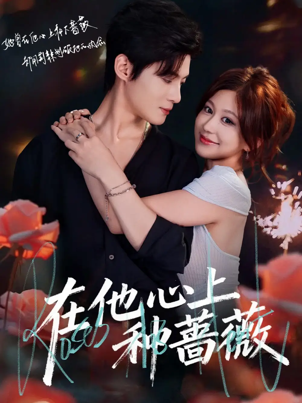 短剧《在他心上种蔷薇》完整版免费在线观看