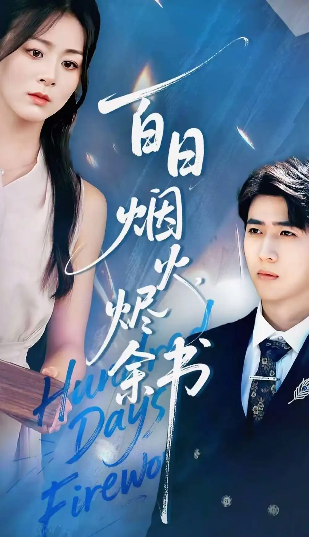 夏日烟火烬余书(100集)余戬&储芊樾高清海报图片 夏日烟火烬余书(100集)余戬&储芊樾海报