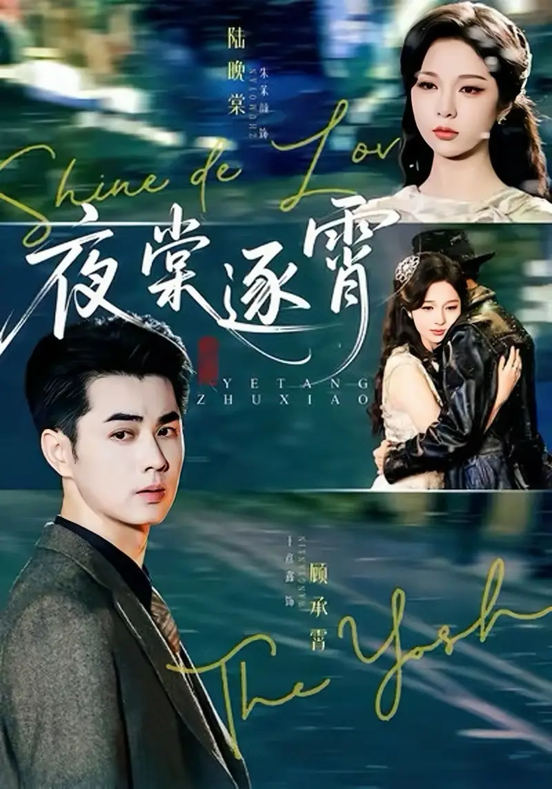 短剧《夜棠逐霄》完整版免费在线观看