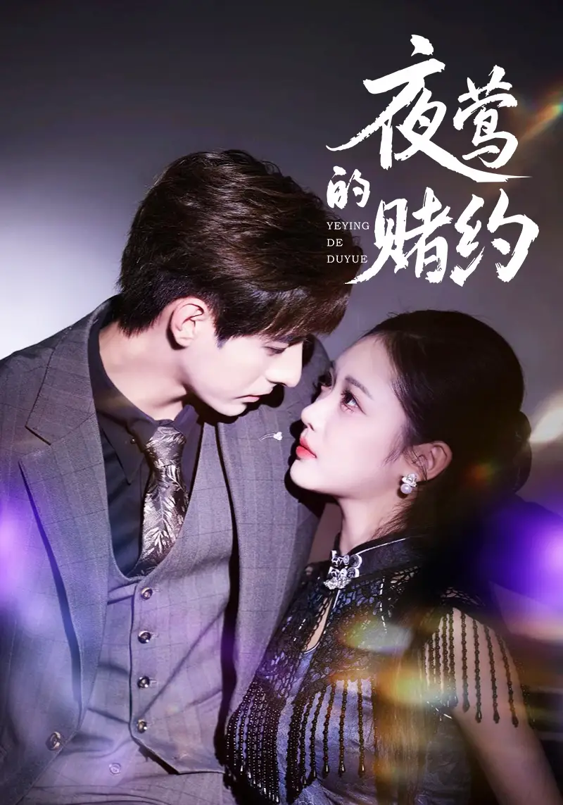 夜莺的赌约(71集)李豪&青雯高清海报图片 夜莺的赌约(71集)李豪&青雯海报