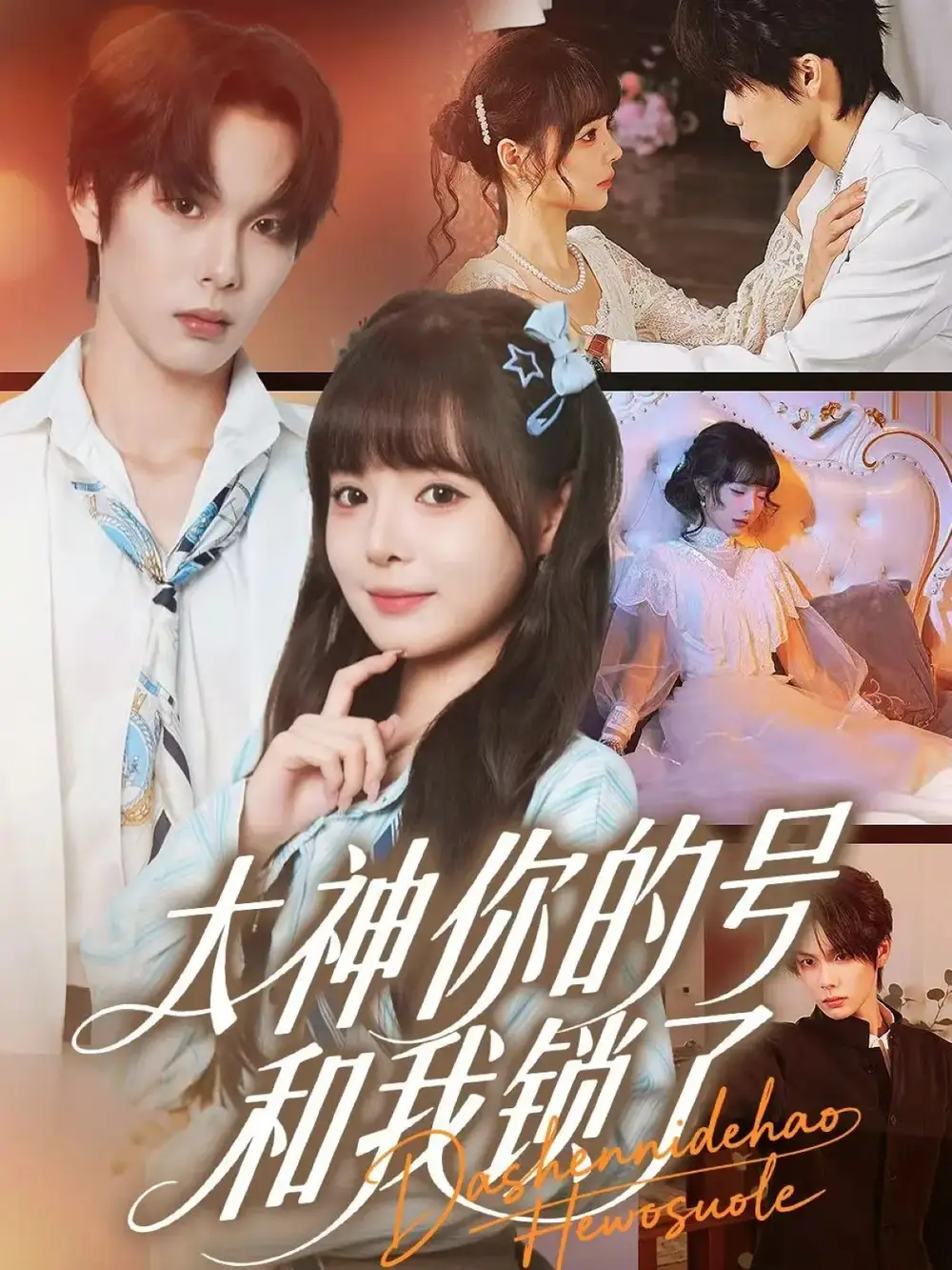 短剧《大神你的号和我锁了》完整版免费在线观看