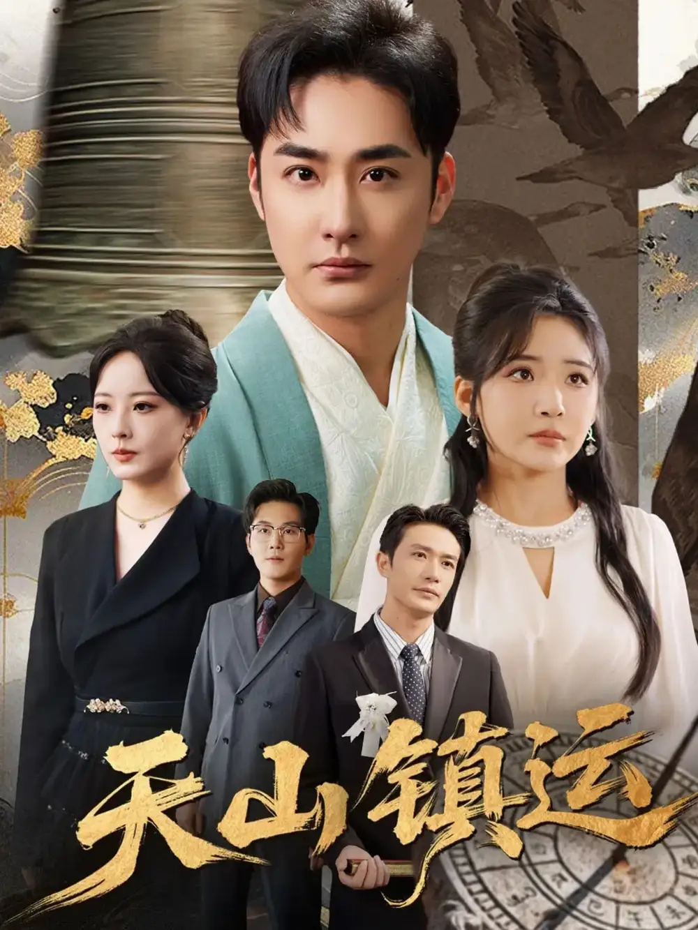 天山镇运（70集）李季＆刘小喵海报