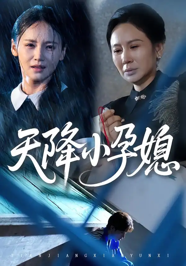 天降小孕媳(37集)张文峰&游雅高清海报图片 天降小孕媳(37集)张文峰&游雅海报