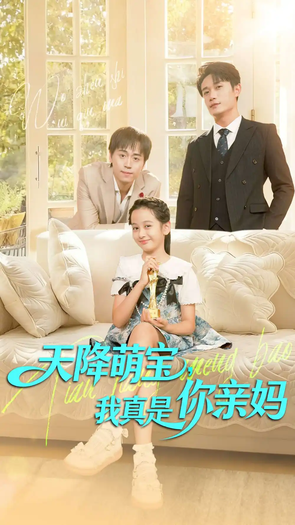 短剧《天降萌宝我真是你亲妈》完整版免费在线观看