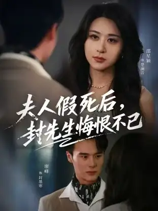 短剧《夫人假死后，封先生悔不当初&夫人假死后，封先生悔恨不已》完整版免费在线观看