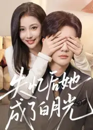 短剧《失忆后她成了白月光》完整版免费在线观看