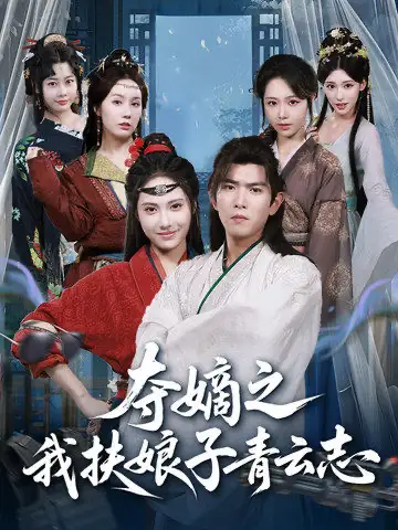 短剧《夺嫡之我扶娘子青云志》完整版免费在线观看