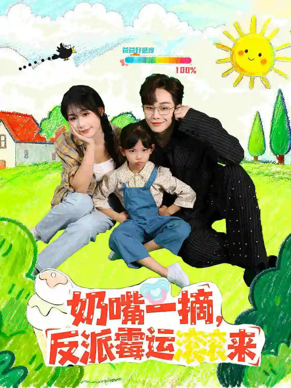 短剧《奶嘴一摘反派霉运滚滚来》完整版免费在线观看