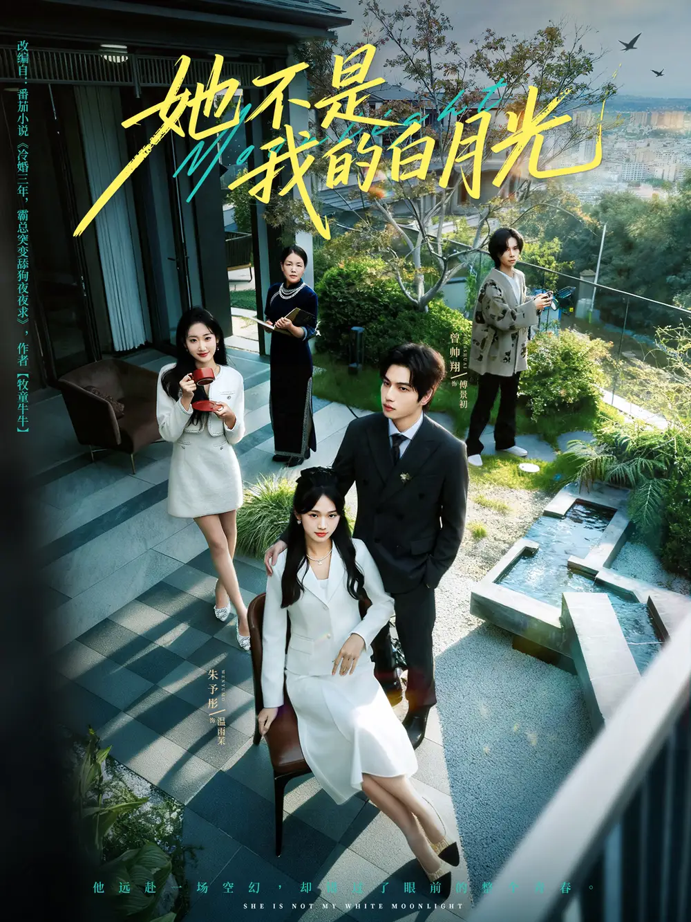 短剧《她不是我的白月光》完整版免费在线观看