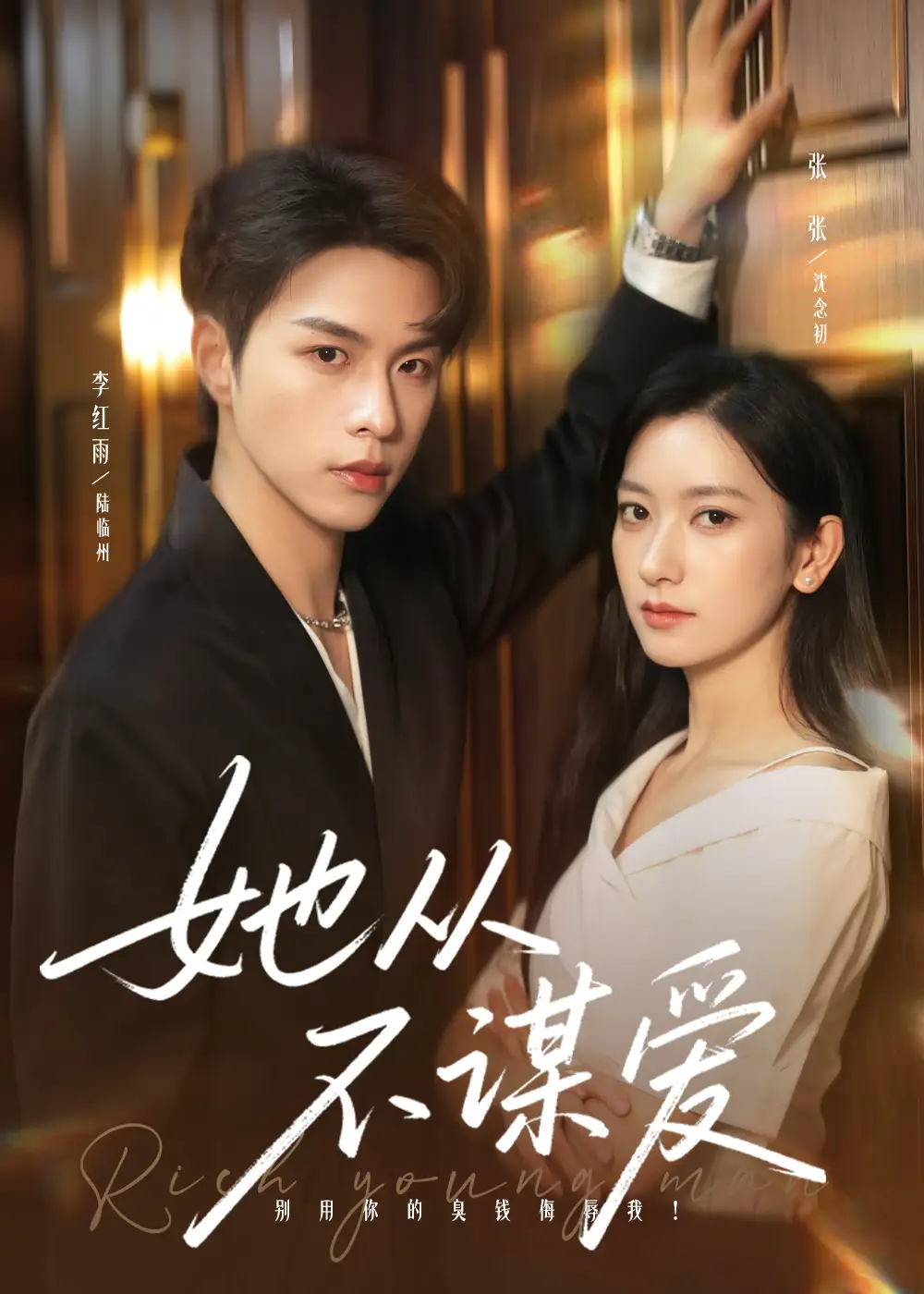 她从不谋爱(76集)李红雨&张张(张玉娇)高清海报图片 她从不谋爱(76集)李红雨&张张(张玉娇)海报