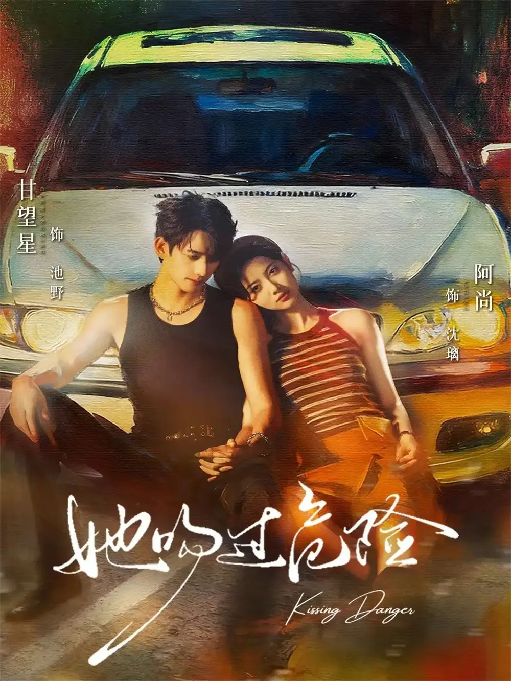 她吻过危险（65集）甘望星＆阿尚海报